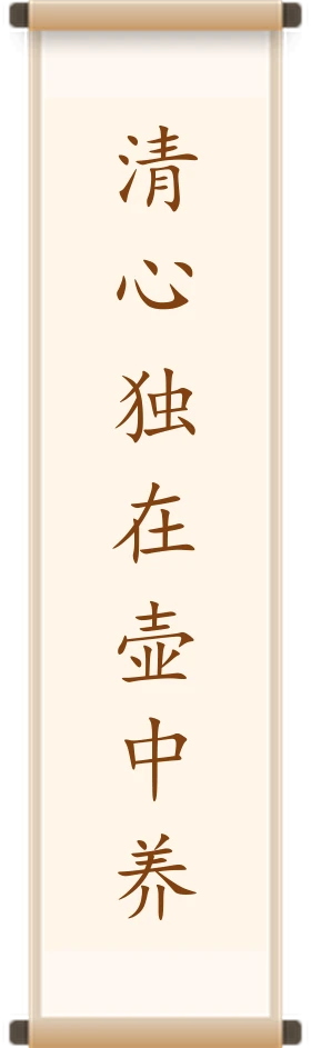 清心独在壶中养