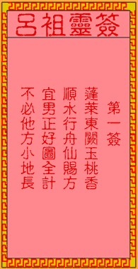 吕祖灵签1签，吕祖第一签解签占卜详解