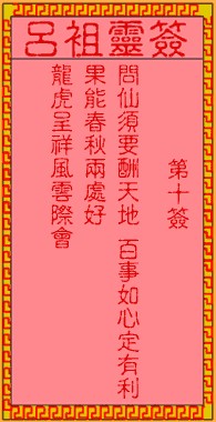 吕祖灵签10签，吕祖第十签解签占卜详解