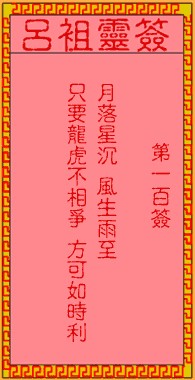 吕祖灵签100签，吕祖第一百签解签占卜详解