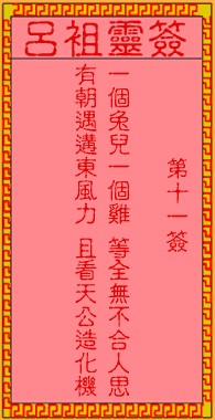 吕祖灵签11签，吕祖第十一签解签占卜详解