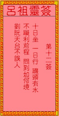 吕祖灵签12签，吕祖第十二签解签占卜详解