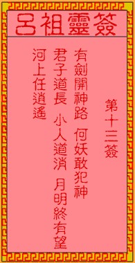 吕祖灵签13签，吕祖第十三签解签占卜详解