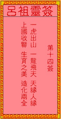 吕祖灵签14签，吕祖第十四签解签占卜详解