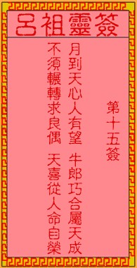 吕祖灵签15签，吕祖第十五签解签占卜详解