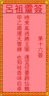 吕祖灵签16签，吕祖第十六签解签占卜详解