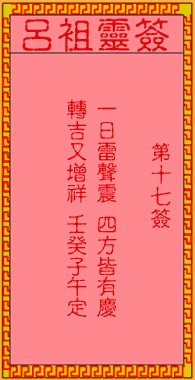 吕祖灵签17签，吕祖第十七签解签占卜详解
