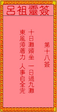 吕祖灵签18签，吕祖第十八签解签占卜详解