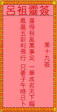 吕祖灵签19签，吕祖第十九签解签占卜详解