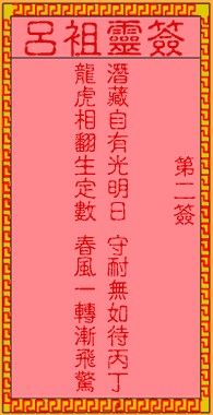 吕祖灵签2签，吕祖第二签解签占卜详解