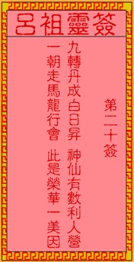 吕祖灵签20签，吕祖第二十签解签占卜详解