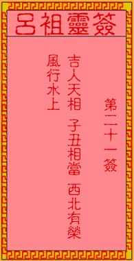 吕祖灵签21签，吕祖第二十一签解签占卜详解