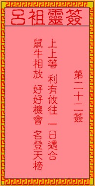 吕祖灵签22签，吕祖第二十二签解签占卜详解