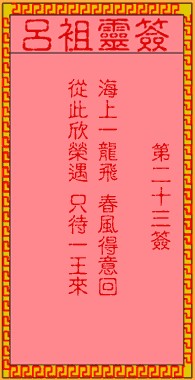 吕祖灵签23签，吕祖第二十三签解签占卜详解