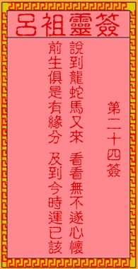 吕祖灵签24签，吕祖第二十四签解签占卜详解