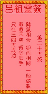 吕祖灵签25签，吕祖第二十五签解签占卜详解