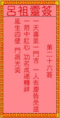 吕祖灵签26签，吕祖第二十六签解签占卜详解