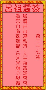 吕祖灵签27签，吕祖第二十七签解签占卜详解