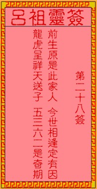 吕祖灵签28签，吕祖第二十八签解签占卜详解