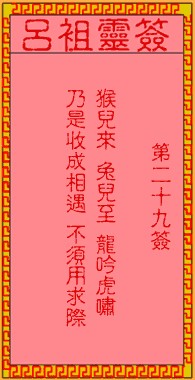 吕祖灵签29签，吕祖第二十九签解签占卜详解