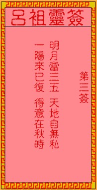吕祖灵签3签，吕祖第三签解签占卜详解