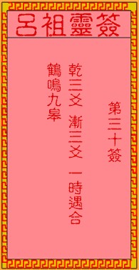 吕祖灵签30签，吕祖第三十签解签占卜详解
