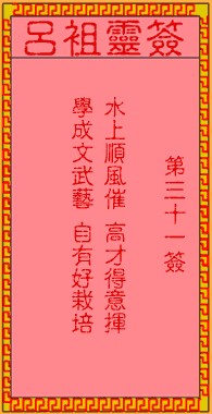 吕祖灵签31签，吕祖第三十一签解签占卜详解