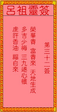 吕祖灵签32签，吕祖第三十二签解签占卜详解