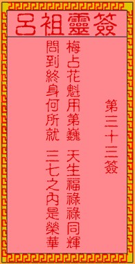 吕祖灵签33签，吕祖第三十三签解签占卜详解