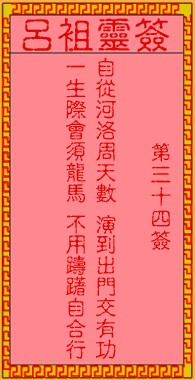 吕祖灵签34签，吕祖第三十四签解签占卜详解