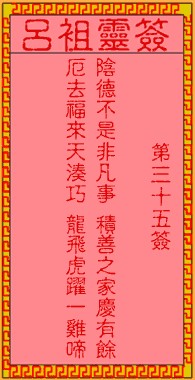 吕祖灵签35签，吕祖第三十五签解签占卜详解
