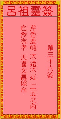 吕祖灵签36签，吕祖第三十六签解签占卜详解