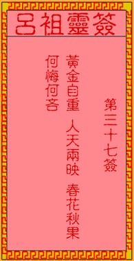吕祖灵签37签，吕祖第三十七签解签占卜详解