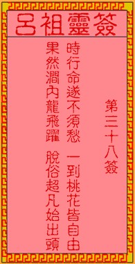 吕祖灵签38签，吕祖第三十八签解签占卜详解