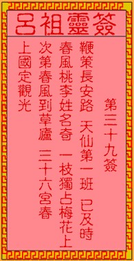 吕祖灵签39签，吕祖第三十九签解签占卜详解