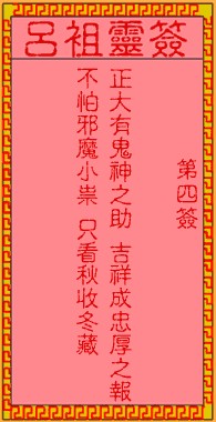 吕祖灵签4签，吕祖第四签解签占卜详解