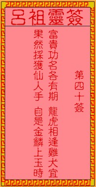 吕祖灵签40签，吕祖第四十签解签占卜详解