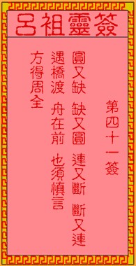 吕祖灵签41签，吕祖第四十一签解签占卜详解