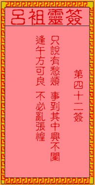 吕祖灵签42签，吕祖第四十二签解签占卜详解