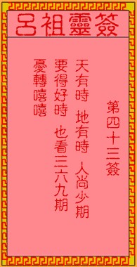 吕祖灵签43签，吕祖第四十三签解签占卜详解