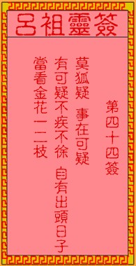 吕祖灵签44签，吕祖第四十四签解签占卜详解