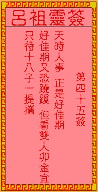 吕祖灵签45签，吕祖第四十五签解签占卜详解
