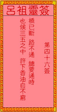 吕祖灵签46签，吕祖第四十六签解签占卜详解