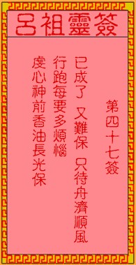吕祖灵签47签，吕祖第四十七签解签占卜详解