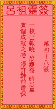 吕祖灵签48签，吕祖第四十八签解签占卜详解