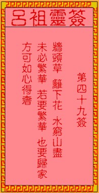 吕祖灵签49签，吕祖第四十九签解签占卜详解
