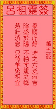 吕祖灵签5签，吕祖第五签解签占卜详解