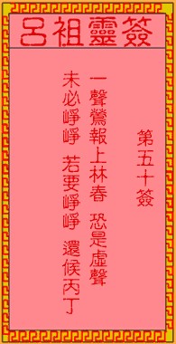 吕祖灵签50签，吕祖第五十签解签占卜详解