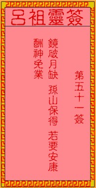 吕祖灵签51签，吕祖第五十一签解签占卜详解