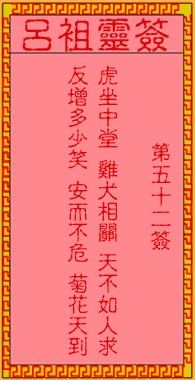 吕祖灵签52签，吕祖第五十二签解签占卜详解